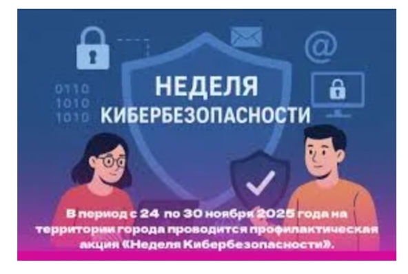 Неделя кибербезопасности 