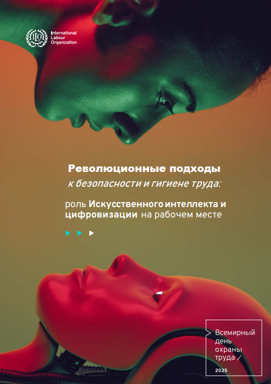 Всемирный день охраны труда 