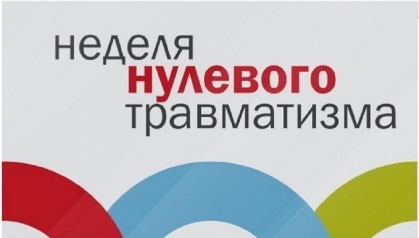 Неделя нулевого травматизма 