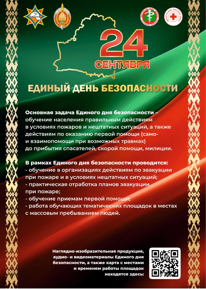 Единый день безопасности 