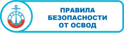 ОСВОД информирует