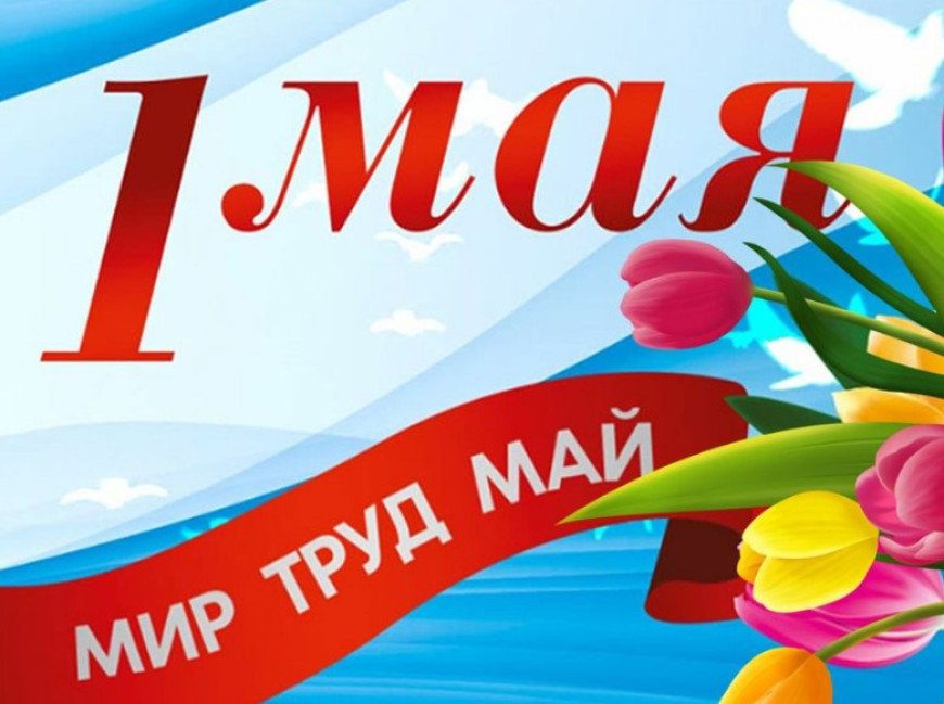 1 Мая - День труда