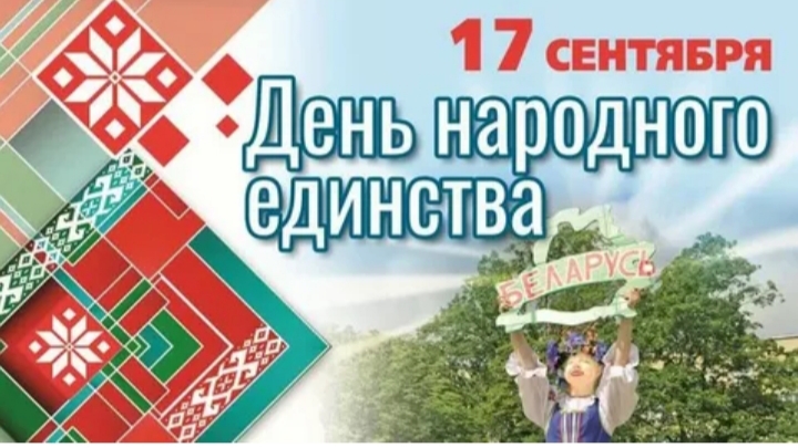 16.09.2025/Музыкальное развлечение, посвященное Дню народного единства Республики Беларусь.