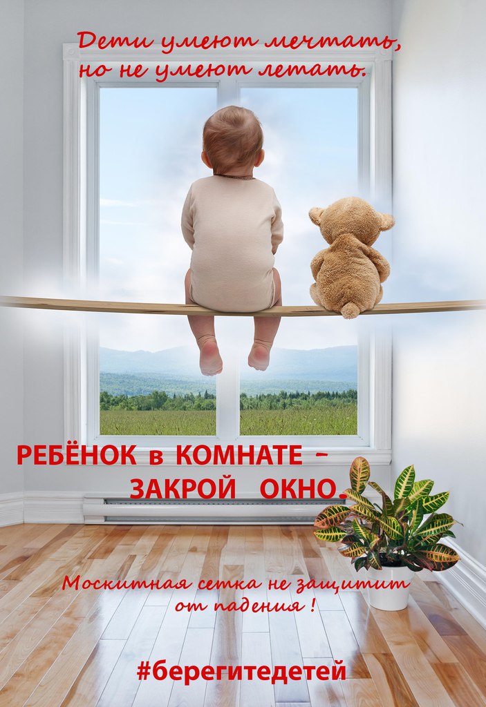 Профилактика выпадения детей из окна 