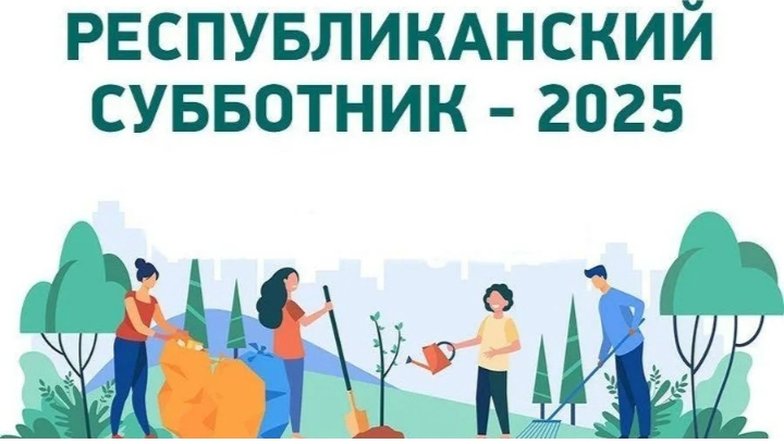 Республиканский субботник 25.10.2025