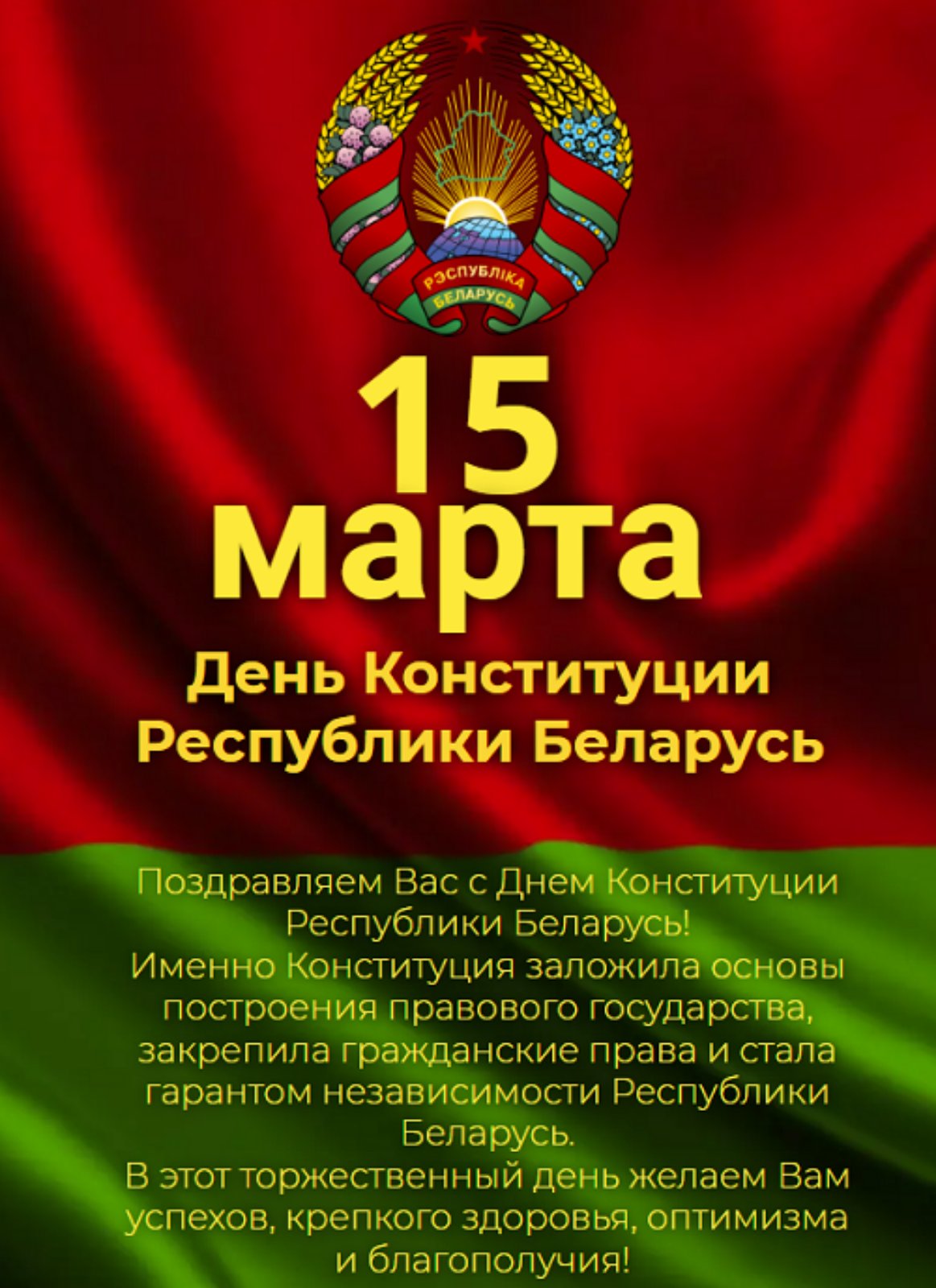 15 марта-День Конституции Республики Беларусь 