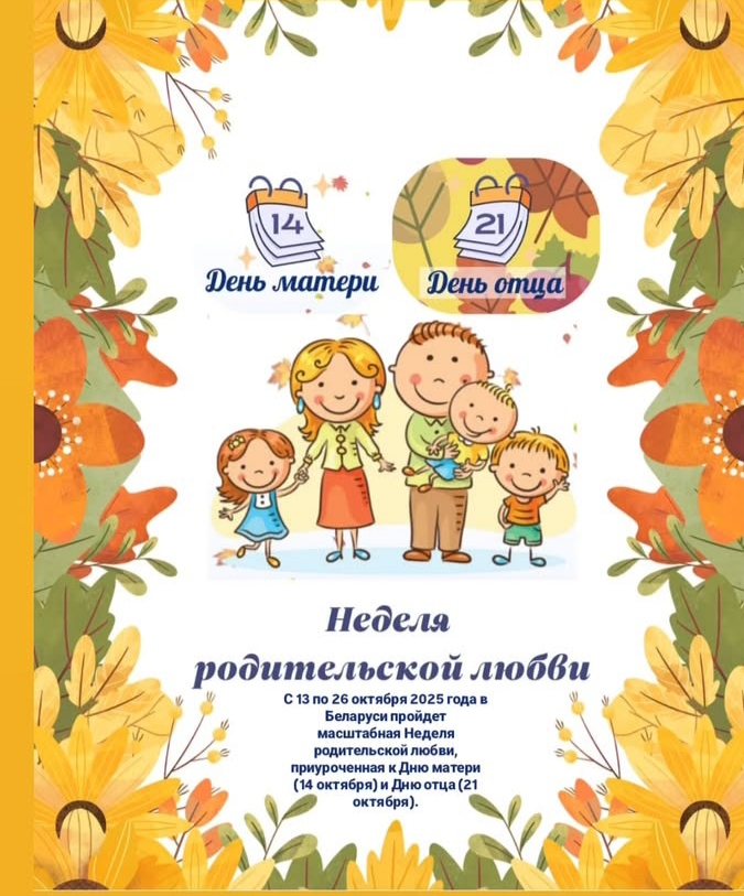 Неделя родительской любви 