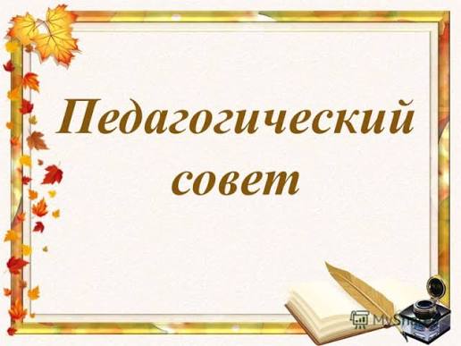 22.12.2025 Педагогический совет