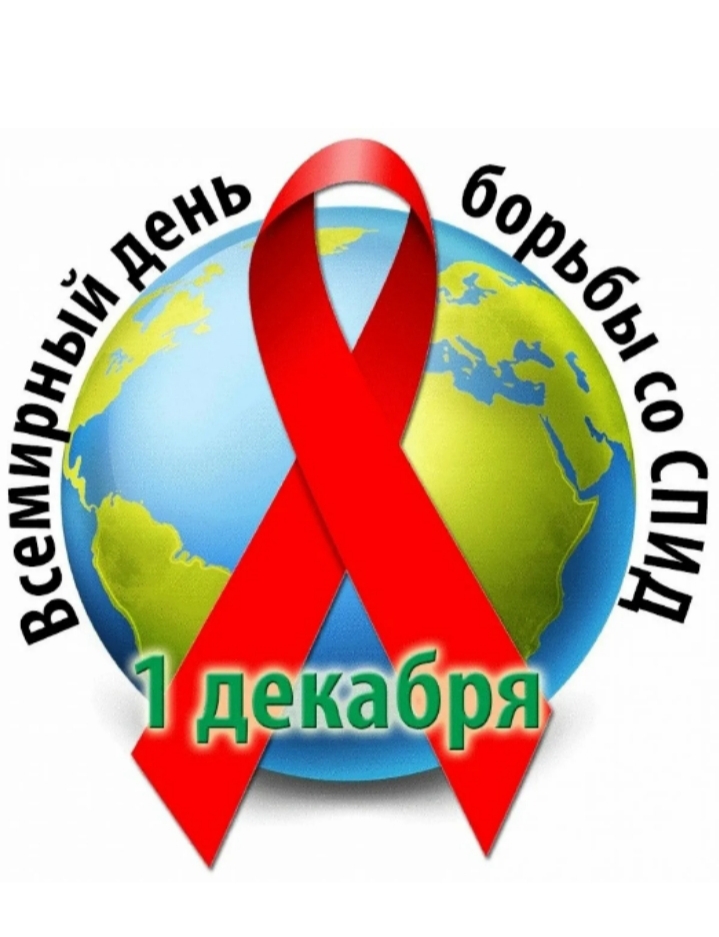  1декабря - Всемирный день борьбы со СПИДом 