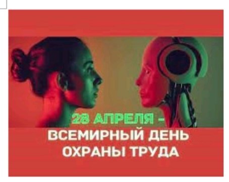 Всемирный день охраны труда 28 апреля