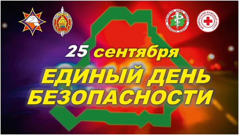 25.09.2025 Единый день безопасности