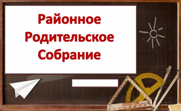 Районное родительское собрание 16.10.2025 