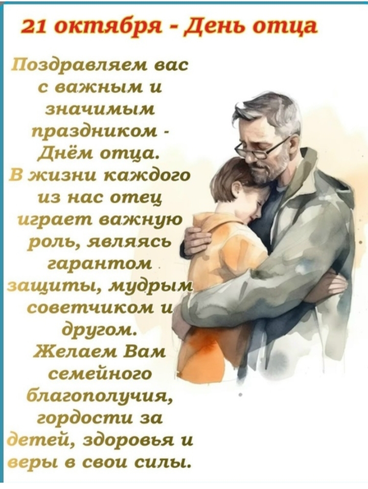 21.10.2025 День отца
