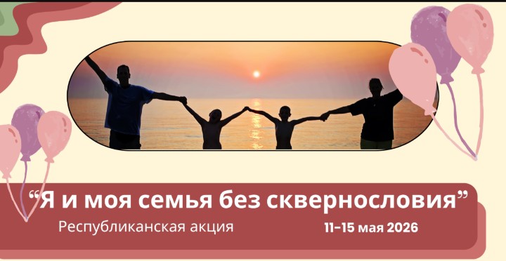 Республиканская акция Моя семья без сквернословия 