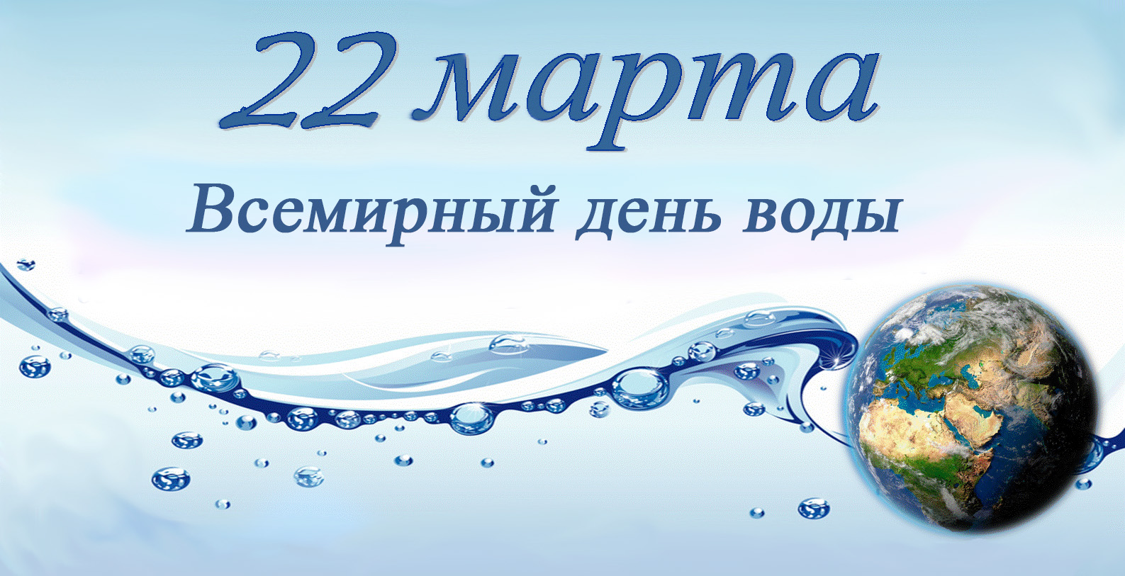 Вода - это жизнь! 