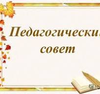 Педагогический совет 