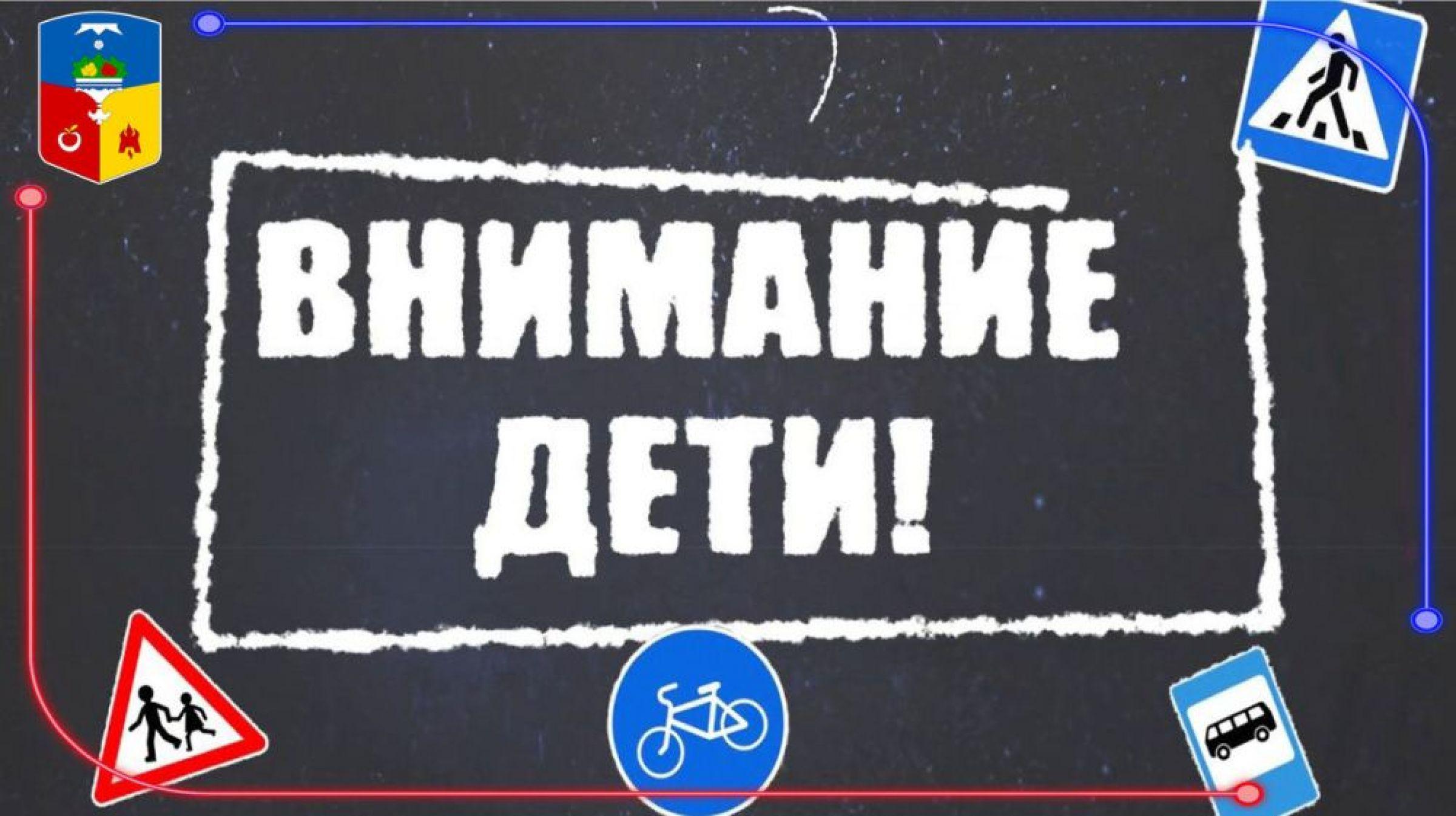 С 25 августа по 5 сентября проводится акция Внимание —дети! 