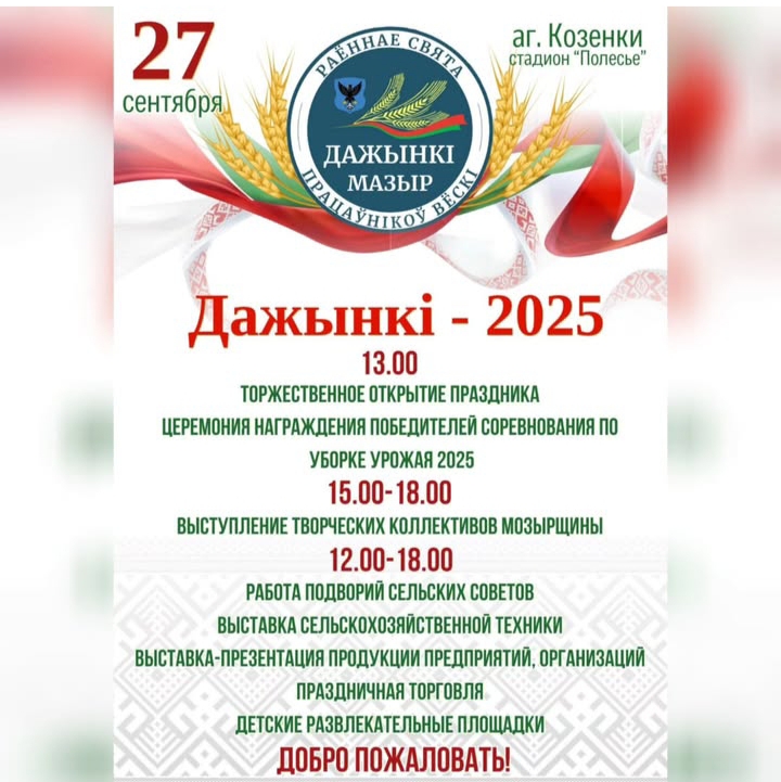 Дожынки 2025
